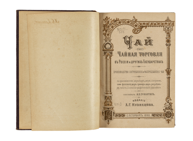 С уникальной книгой XIX в. о чае можно познакомиться в Музее Востока