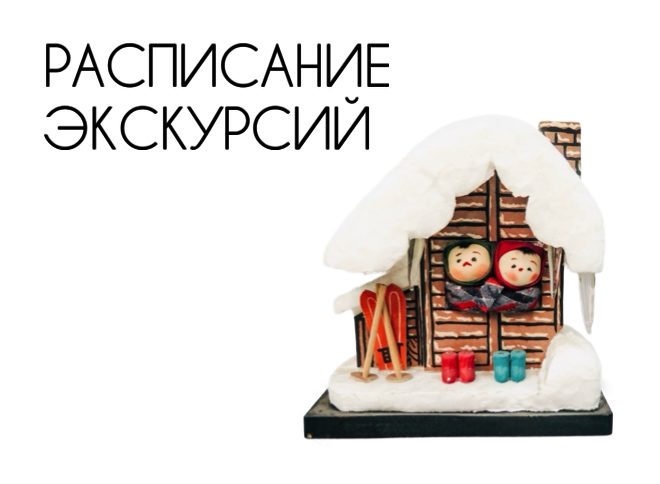 Сборные экскурсии по постоянной экспозиции и временной выставке