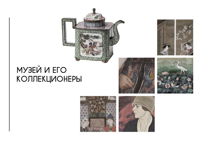 Другое собрание: Восток Сергея Щукина