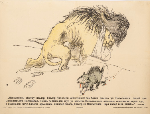 Сайфуллин Р. Ф. Лев и котенок. 1941. Бумага, цветная типографская печать