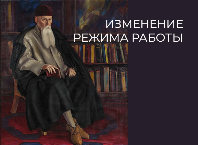 Изменения в работе павильона ВДНХ и Мемориального кабинета