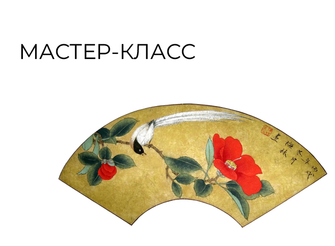 Мастер-класс по китайской живописи пройдет в Музее Востока