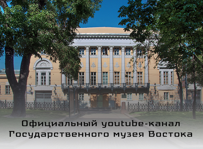 Официальный youtube-канал Государственного музея Востока