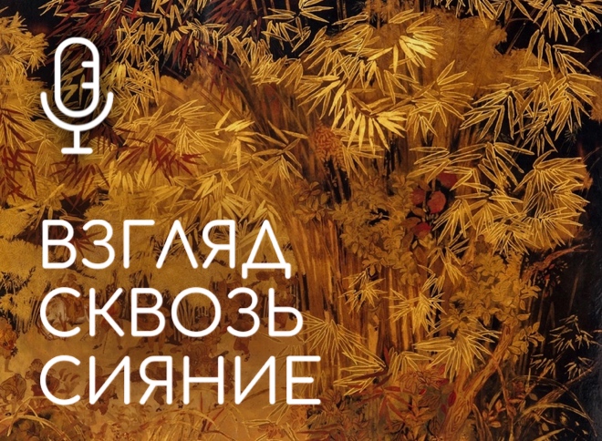 Подкаст к выставке «Взгляд сквозь сияние. Лаковая живопись Вьетнама»