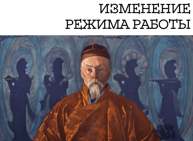 Временное закрытие Мемориального кабинета Н.К.Рериха 