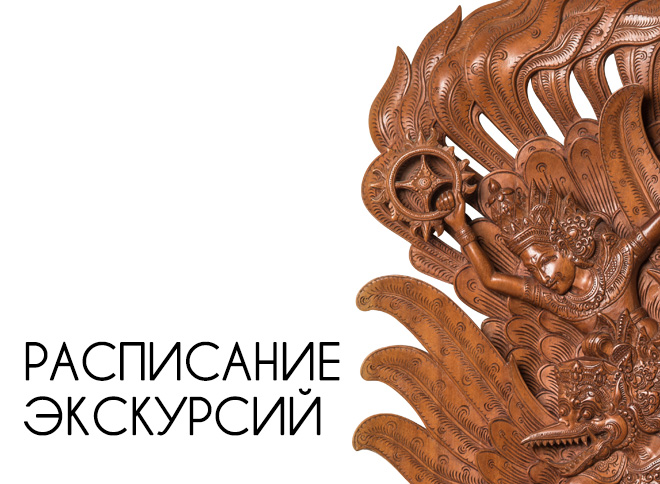 Сборные экскурсии по постоянной экспозиции и временной выставке