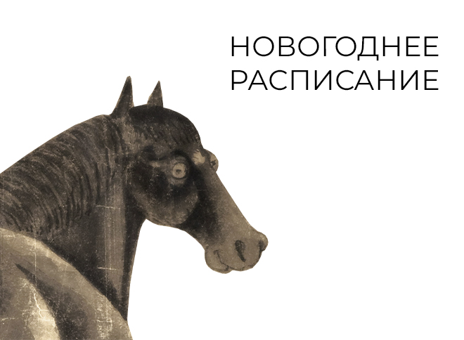 Сборные экскурсии на новогодних каникулах по временным выставкам и постоянной экспозиции
