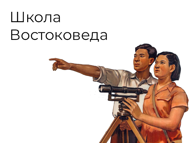 Запись в «Школу Востоковеда» откроется 4 августа 2025 г.

