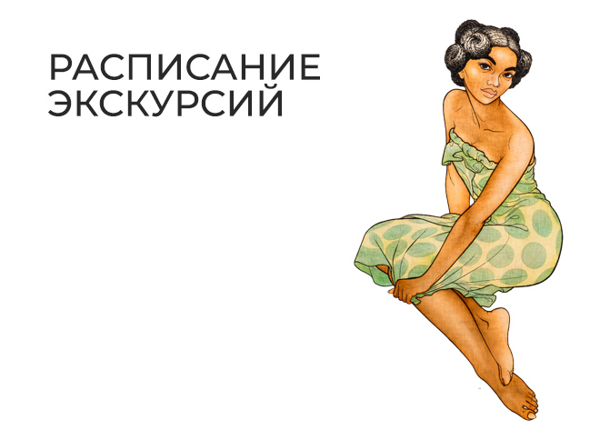 Сборные экскурсии по временным выставкам и постоянной экспозиции