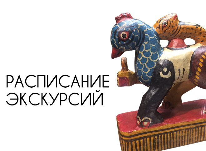 Сборные экскурсии по временным выставкам и постоянной экспозиции