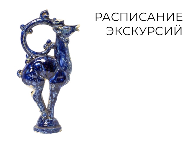 Сборные экскурсии по постоянной экспозиции и временной выставке