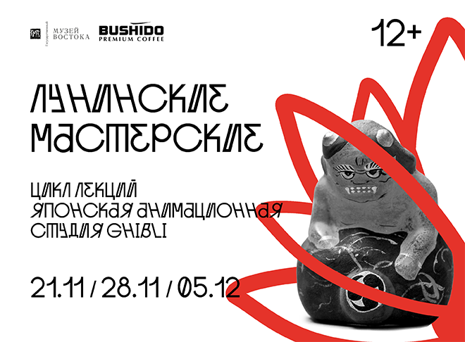 Цикл лекций «Японская анимационная студия Ghibli»