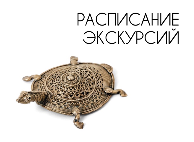 Сборные экскурсии по постоянной экспозиции и временной выставке