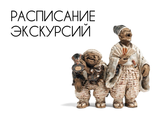 Сборные экскурсии по постоянной экспозиции и временным выставкам