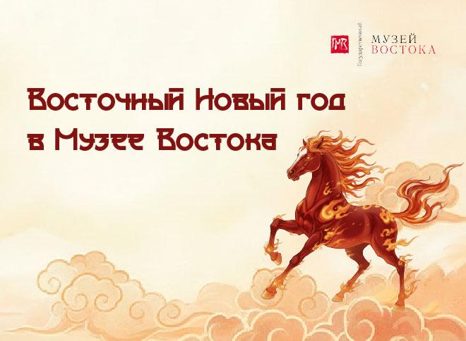 Восточный Новый год в Музее Востока