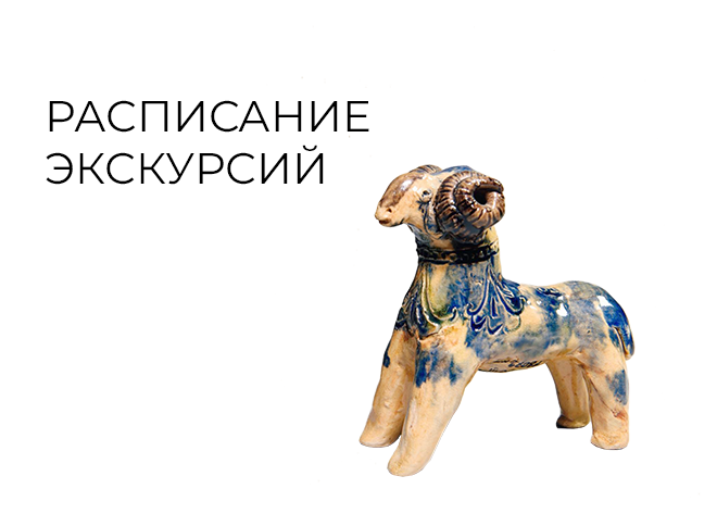 Сборные экскурсии по постоянной экспозиции и временной выставке