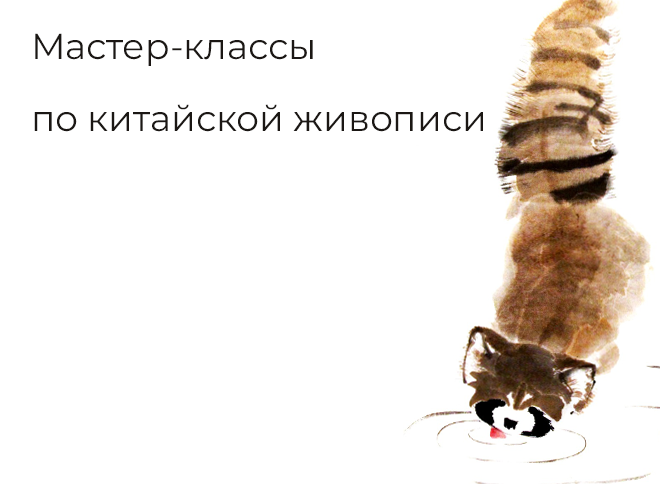Весенние мастер-классы по китайской живописи пройдут в Музее Востока
