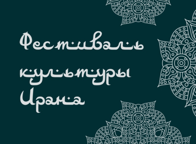 Программа Фестиваля культуры Ирана