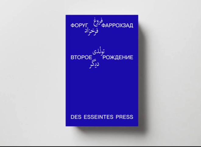 «Второе рождение» Форуг Фаррохзад: чтение и звуковой перфоманс на выставке каджарской живописи