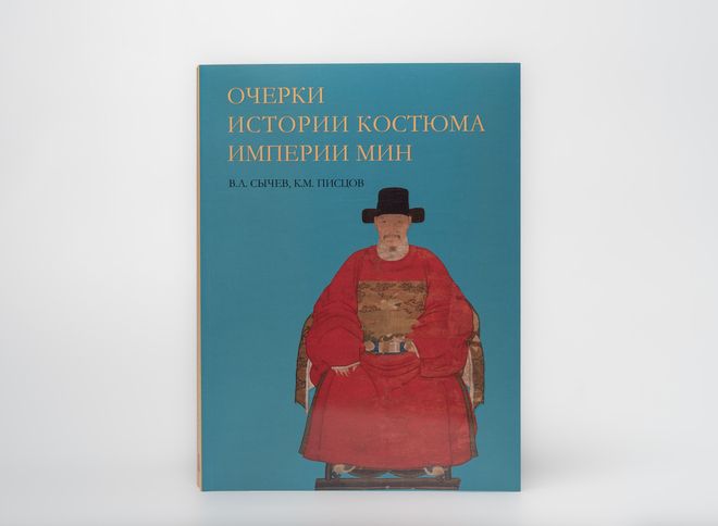 В Музее Востока вышла уникальная книга по истории китайского костюма
