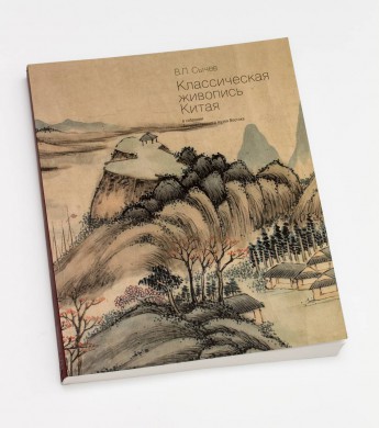Классическая живопись Китая в собрании Государственного музея Востока